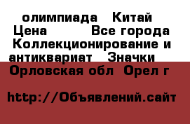 10.1) олимпиада : Китай › Цена ­ 790 - Все города Коллекционирование и антиквариат » Значки   . Орловская обл.,Орел г.